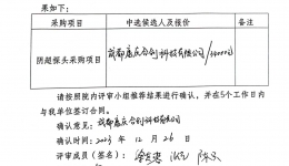 成都市成华区中医医院阴超探头单一来源采购项目结果公告