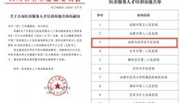 喜报！我院被确定为“四川省医养服务人才培训基地”