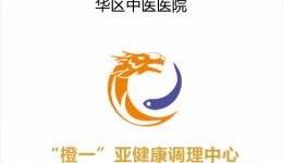 元旦盛启！我院“橙一”亚健康调理中心即将开科！限量体验名额热抢中！