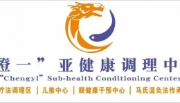 “橙一”亚健康调理中心元旦开科！好礼相赠！