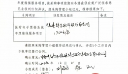 成都市成华区中医医院关于医疗电子票据系统年度维保服务项目结果公告