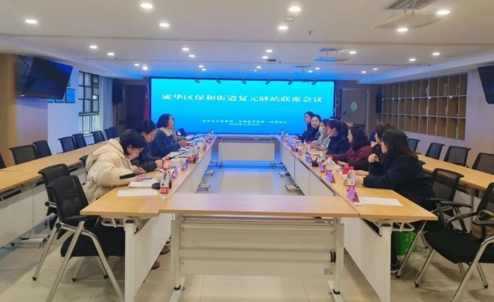 成华区保和街道复元驿站 | 凝聚多方合力 共促服务升级——保和街道复元驿站专题联席会议召开